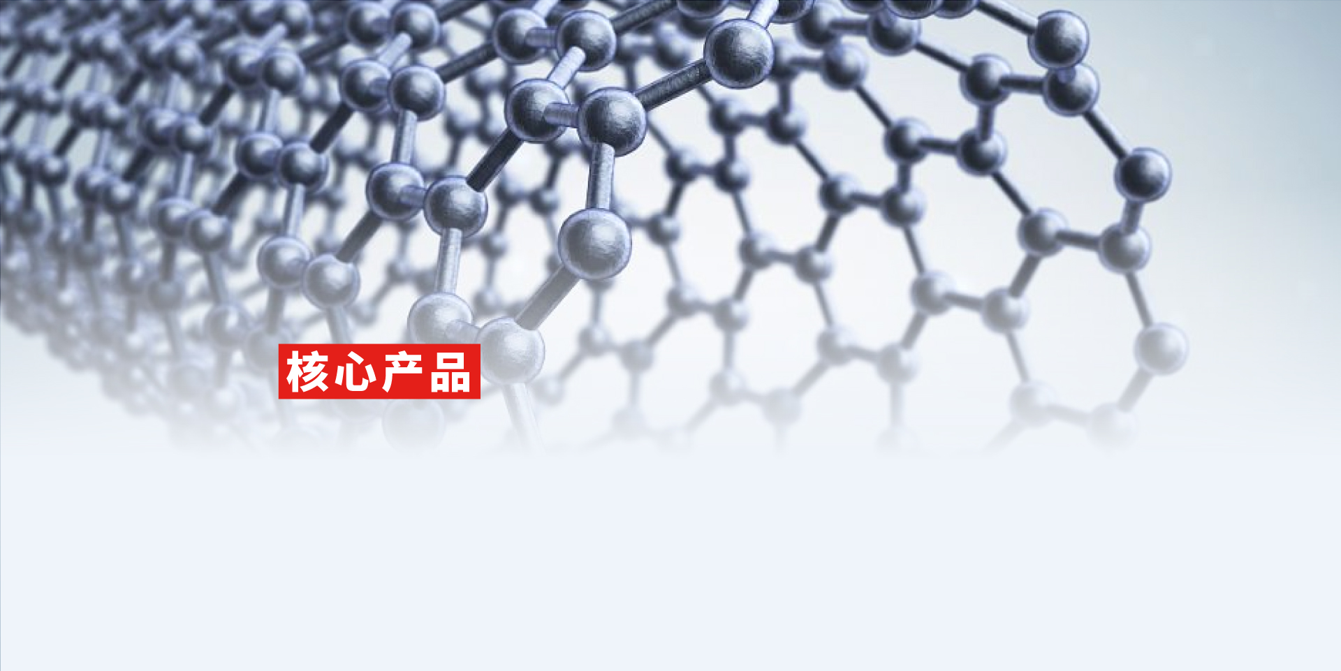 核心产品-浙江葆润应用材料有限公司