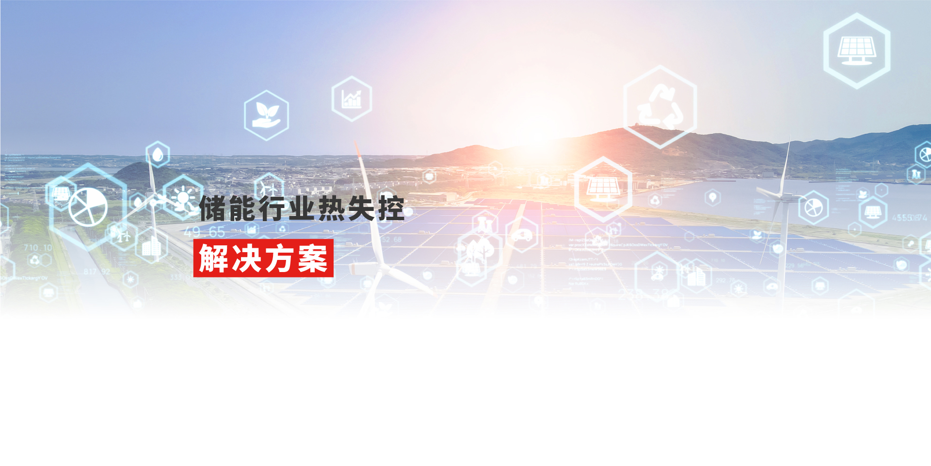 储能行业热失控-浙江葆润应用材料有限公司