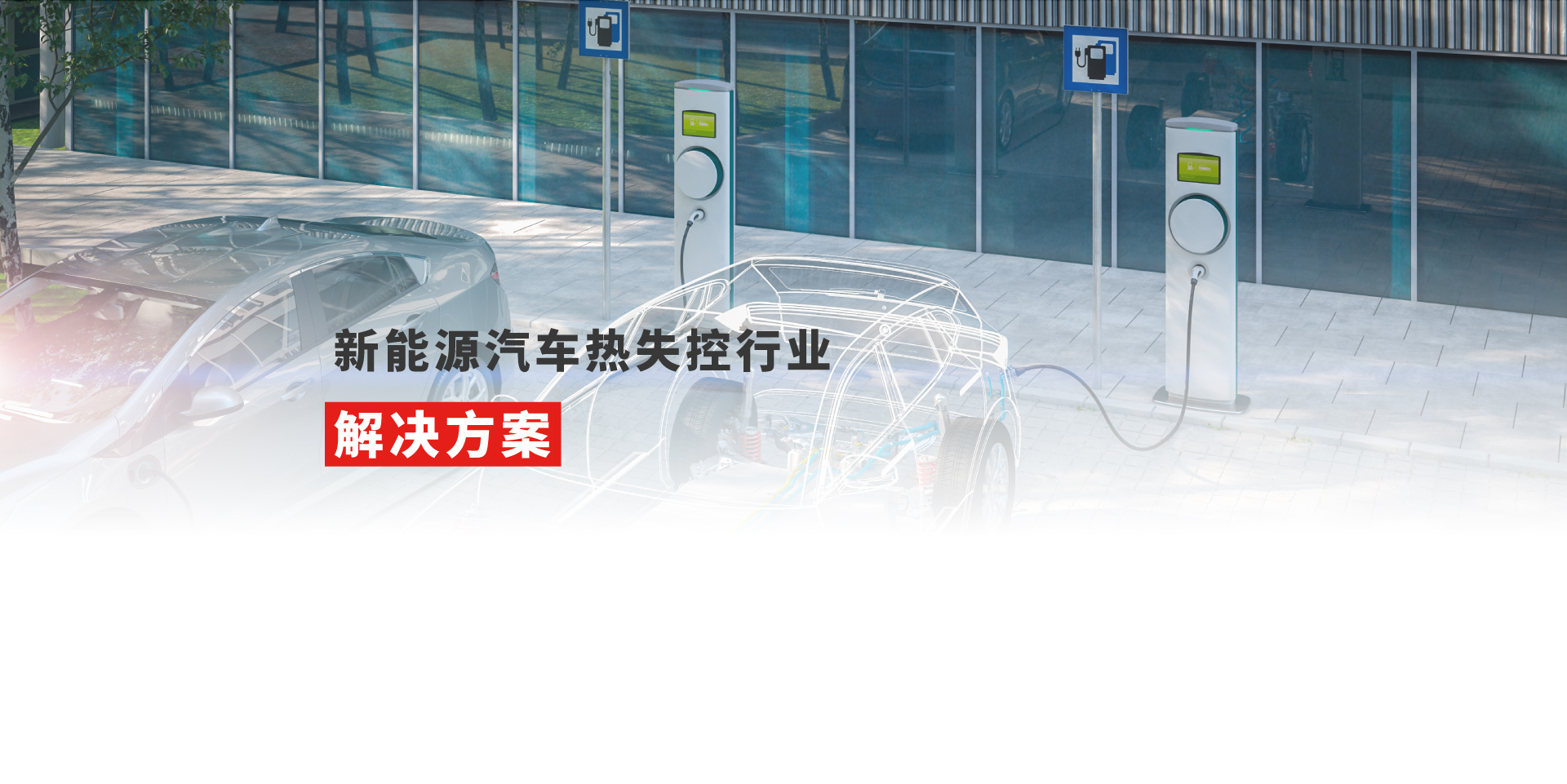 新能源汽车热失控-浙江葆润应用材料有限公司